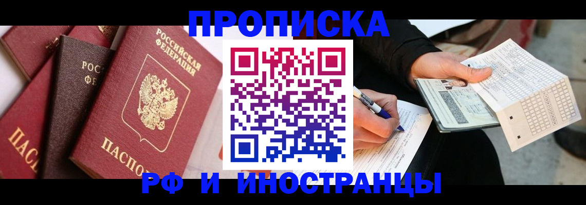 купить прописку в Кропоткине